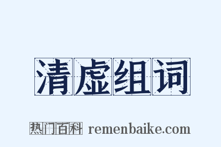 清虚组词是什么意思的图片